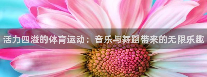 凯发官网下载官方客服电话：活力四溢的体育运动：音乐与