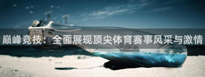 凯发官网下载招商电话号码是多少啊：巅峰竞技：全面展现