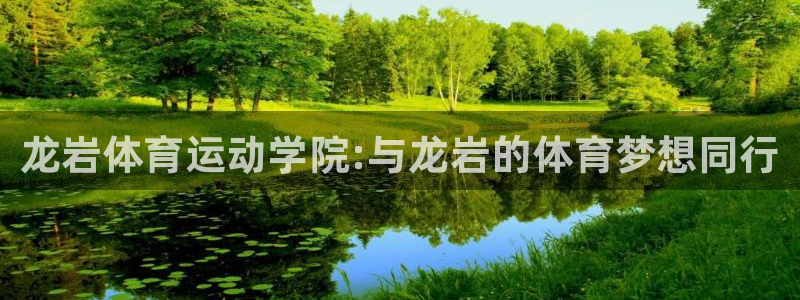 凯发官网下载招商电话地址查询：龙岩体育运动学院:与龙