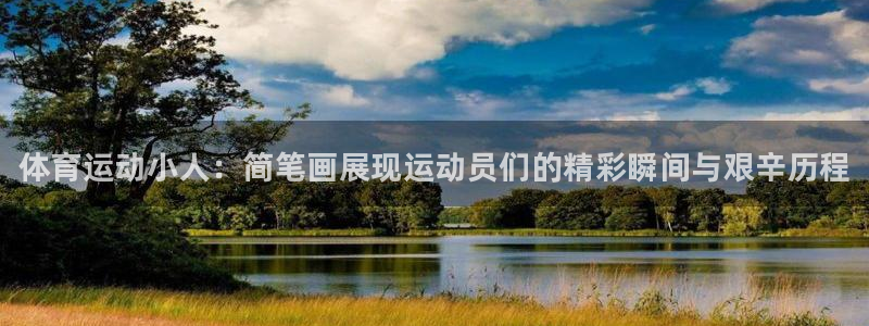 凯发官方正版app新能源：体育运动小人：简笔画展现运