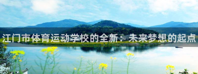 凯发官方正版app代理：江门市体育运动学校的全新：未
