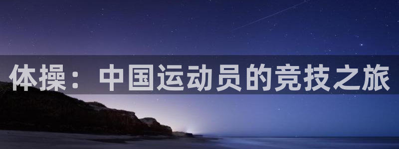 凯发官网下载招商电话号码查询是多少：体操：中国运动员的竞技之