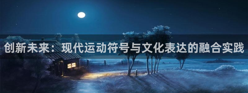 凯发官方正版app集团官网首页：创新未来：现代运动符