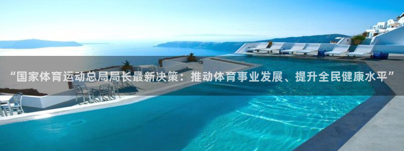 凯发官网下载平台是正规平台吗安全吗：“国家体育运动总
