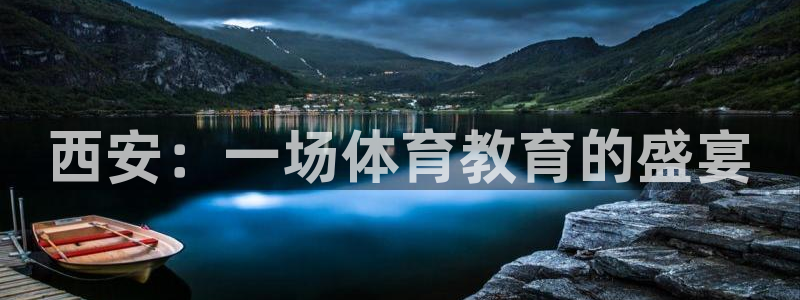 凯发官网下载联系电话：西安：一场体育教育的盛宴