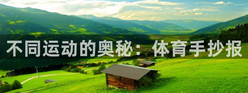 凯发官网下载平台注册流程图：不同运动的奥秘：体育手抄