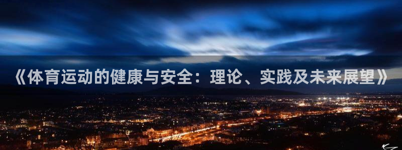 凯发官网下载招商电话地址查询：《体育运动的健康与安全