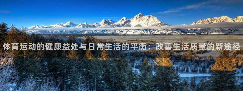 凯发官网下载招商电话是多少啊：体育运动的健康益处与日常生活的