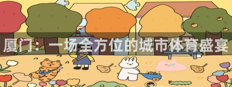 凯发官方平台体育：厦门：一场全方位的城市体育盛宴