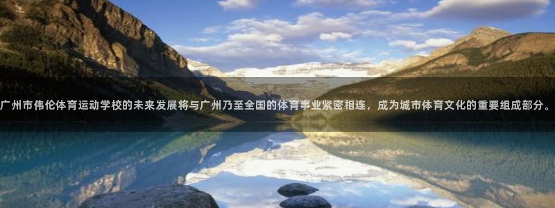 凯发官方正版app娱乐首页网站大全：广州市伟伦体育运