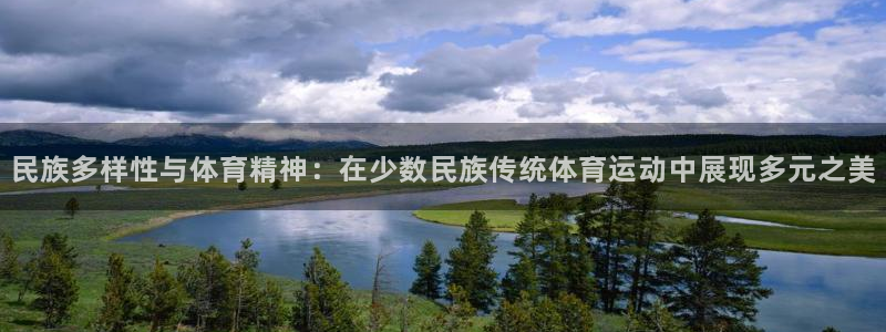 凯发官网下载招商电话号码查询：民族多样性与体育精神：在少数民