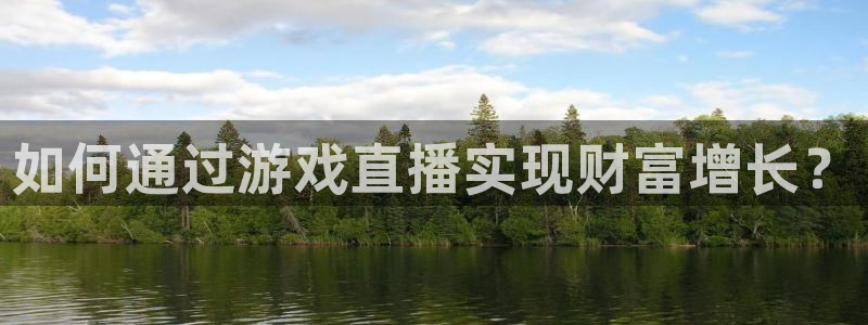 24直播免费足球直播直播：如何通过游戏直播实现财富增长？