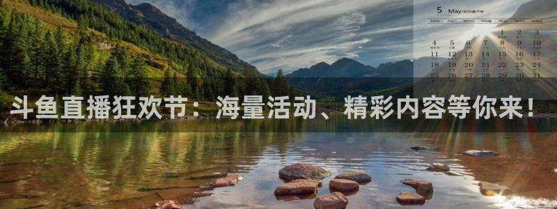 nba直播免费观看直播在线24直播网：斗鱼直播狂欢节：海量活动、精彩内容等你来！