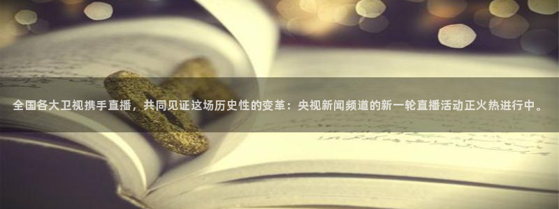 24直播网nba直播足球：全国各大卫视携手直播，共同见证这场历史性的变革：央视新闻频道的新一轮直播活动正火热进行中。