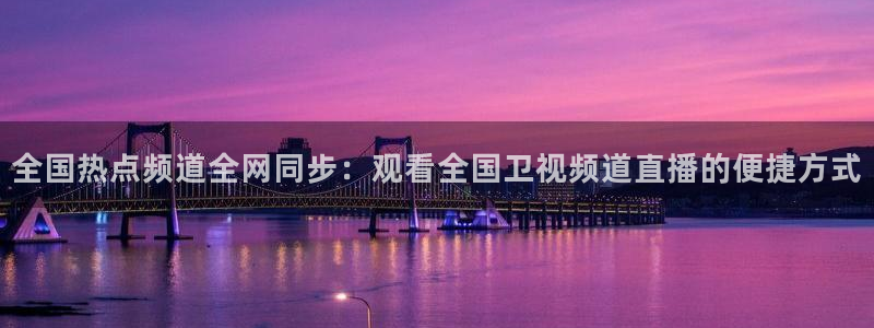 24直播免费篮球直播：全国热点频道全网同步：观看全国卫视频道直播的便捷方式