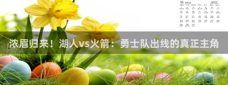 下载24直播网：浓眉归来！湖人vs火箭：勇士队出线的真正主角